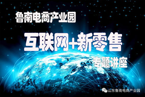 魯南電商產(chǎn)業(yè)園舉辦“互聯(lián)網(wǎng)+新零售”專題講座 探索零售新未來(lái)